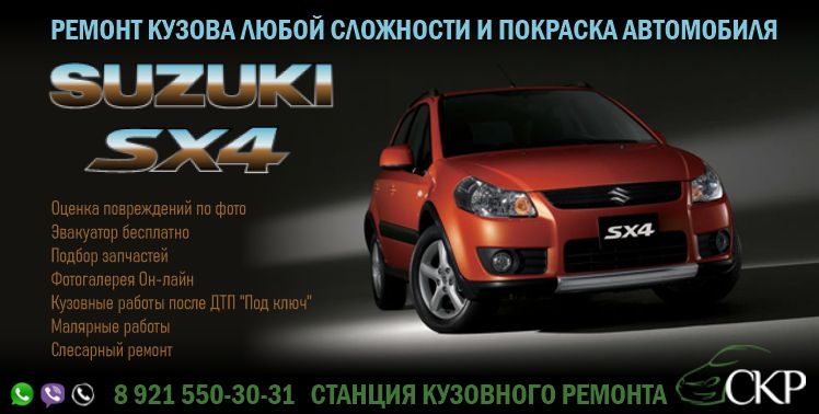 Кузовной ремонт Сузуки Эс Икс 4 (Suzuki SX4) в СПб в автосервисе СКР.